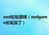 zod論壇游戲（zodgame論壇沒了）