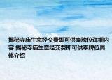 揭秘寺廟生意經(jīng)交費即可供奉牌位詳細內(nèi)容 揭秘寺廟生意經(jīng)交費即可供奉牌位具體介紹