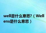 well是什么意思?（Wellens是什么意思）