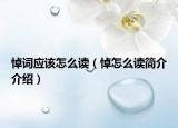 悼詞應(yīng)該怎么讀（悼怎么讀簡(jiǎn)介介紹）