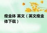 瘦金體 英文（英文瘦金體下載）