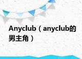 Anyclub（anyclub的男主角）