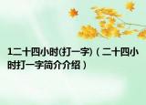 1二十四小時(shí)(打一字)（二十四小時(shí)打一字簡(jiǎn)介介紹）