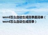 word怎么自動(dòng)生成目錄最簡單（word怎么自動(dòng)生成目錄）
