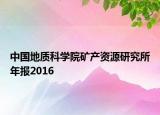 中國地質(zhì)科學院礦產(chǎn)資源研究所年報2016