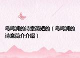 鳥鳴澗的詩(shī)意簡(jiǎn)短的（鳥鳴澗的詩(shī)意簡(jiǎn)介介紹）