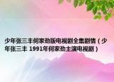 少年張三豐何家勁版電視劇全集劇情（少年張三豐 1991年何家勁主演電視?。? /></span></a>
                        <h2><a href=