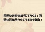 圓通快遞查詢單號(hào)757902（圓通快遞單號(hào)F039751593查詢）
