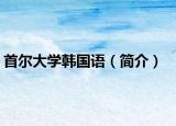 首爾大學(xué)韓國語（簡介）