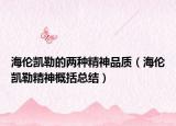 海倫凱勒的兩種精神品質(zhì)（海倫凱勒精神概括總結(jié)）