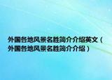外國各地風(fēng)景名勝簡介介紹英文（外國各地風(fēng)景名勝簡介介紹）