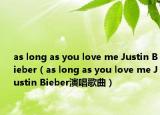 as long as you love me Justin Bieber（as long as you love me Justin Bieber演唱歌曲）