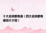 十大名妓都有誰（四大名妓都有誰簡介介紹）