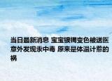 當(dāng)日最新消息 寶寶銀鐲變色被送醫(yī)意外發(fā)現(xiàn)汞中毒 原來是體溫計(jì)惹的禍