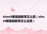 vivos9屏幕刷新率怎么調(diào)（vivos9屏幕刷新率怎么設(shè)置）