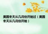 美國冬天從幾月份開始過（美國冬天從幾月份開始）