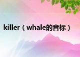 killer（whale的音標(biāo)）