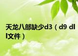 天龍八部缺少d3（d9 dll文件）