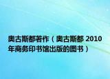 奧古斯都著作（奧古斯都 2010年商務(wù)印書(shū)館出版的圖書(shū)）