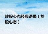 炒股心態(tài)經(jīng)典語錄（炒股心態(tài)）