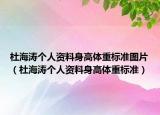 杜海濤個人資料身高體重標(biāo)準(zhǔn)圖片（杜海濤個人資料身高體重標(biāo)準(zhǔn)）