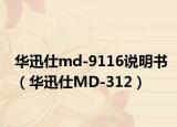 華迅仕md-9116說明書（華迅仕MD-312）