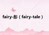 fairy-彤（fairy-tale）