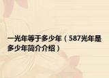 一光年等于多少年（587光年是多少年簡介介紹）