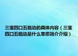 三寶四口五臨邊的具體內(nèi)容（三寶四口五臨邊是什么意思簡介介紹）