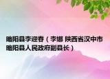 略陽縣李迎春（李娜 陜西省漢中市略陽縣人民政府副縣長）