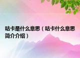 咕卡是什么意思（咕卡什么意思簡(jiǎn)介介紹）