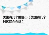 美國有幾個(gè)時(shí)區(qū)( )（美國有幾個(gè)時(shí)區(qū)簡介介紹）