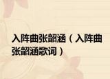 入陣曲張韶涵（入陣曲張韶涵歌詞）