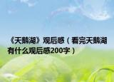 《天鵝湖》觀后感（看完天鵝湖有什么觀后感200字）