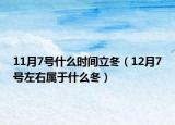 11月7號(hào)什么時(shí)間立冬（12月7號(hào)左右屬于什么冬）