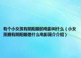 有個(gè)小女孩有陰陽(yáng)眼的電影叫什么（小女孩擁有陰陽(yáng)眼是什么電影簡(jiǎn)介介紹）
