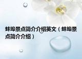 蚌埠景點(diǎn)簡(jiǎn)介介紹英文（蚌埠景點(diǎn)簡(jiǎn)介介紹）
