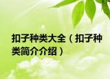 扣子種類大全（扣子種類簡介介紹）