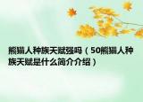 熊貓人種族天賦強(qiáng)嗎（50熊貓人種族天賦是什么簡(jiǎn)介介紹）