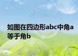 如圖在四邊形abc中角a等于角b<c等于角d那么ab與的Dc平行嗎（為什么）