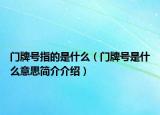 門牌號指的是什么（門牌號是什么意思簡介介紹）