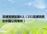 菲律賓綁架案6人（211菲律賓抓扣中國公民事件）