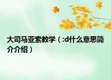 大司馬亞索教學(xué)（:d什么意思簡(jiǎn)介介紹）
