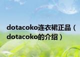 dotacoko連衣裙正品（dotacoko的介紹）