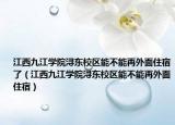 江西九江學(xué)院潯東校區(qū)能不能再外面住宿了（江西九江學(xué)院潯東校區(qū)能不能再外面住宿）