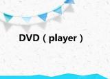 DVD（player）
