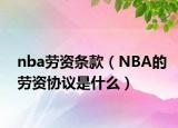 nba勞資條款（NBA的勞資協(xié)議是什么）
