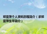 鄧亞萍個人資料歷程簡介（求鄧亞萍生平簡介）