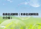 春麻名詞解釋（冬麻名詞解釋簡介介紹）