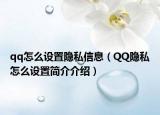 qq怎么設(shè)置隱私信息（QQ隱私怎么設(shè)置簡(jiǎn)介介紹）